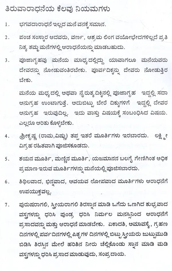 ಶ್ರೀವೈಷ್ಣವ ಗೃಹಾರ್ಚನ ವಿಧಿ: Vaishnava Graha Archana Vidhi (Kannada)