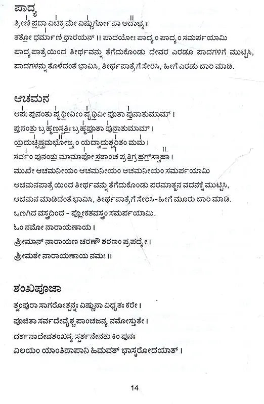 ಶ್ರೀವೈಷ್ಣವ ಗೃಹಾರ್ಚನ ವಿಧಿ: Vaishnava Graha Archana Vidhi (Kannada)