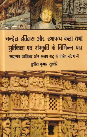 चन्देल इतिहास और स्थापत्य कला तथा मुर्तिकला एवं संस्कृति के विभिन्न पक्ष: Various Aspects of Chandel History and Architecture and Sculpture and Culture - Retail Maharaj