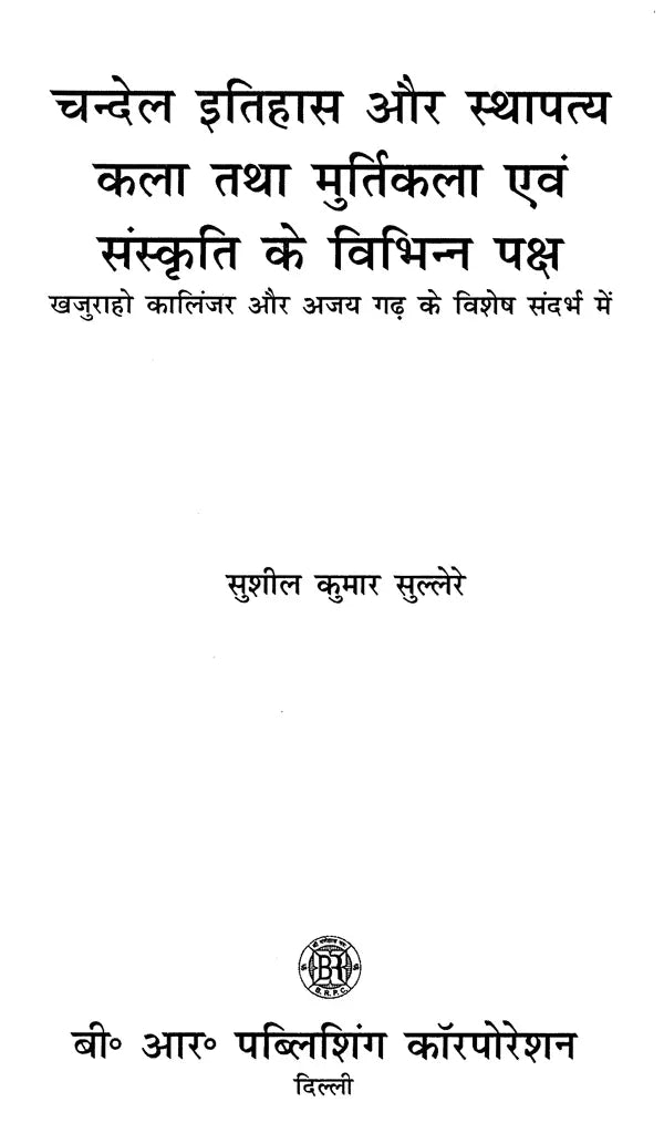 चन्देल इतिहास और स्थापत्य कला तथा मुर्तिकला एवं संस्कृति के विभिन्न पक्ष: Various Aspects of Chandel History and Architecture and Sculpture and Culture - Retail Maharaj