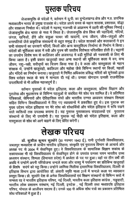 चन्देल इतिहास और स्थापत्य कला तथा मुर्तिकला एवं संस्कृति के विभिन्न पक्ष: Various Aspects of Chandel History and Architecture and Sculpture and Culture - Retail Maharaj
