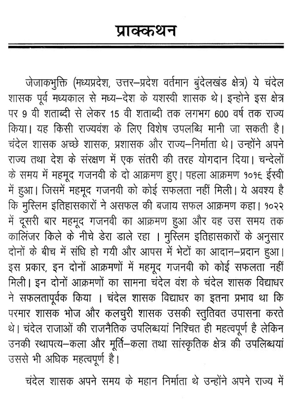 चन्देल इतिहास और स्थापत्य कला तथा मुर्तिकला एवं संस्कृति के विभिन्न पक्ष: Various Aspects of Chandel History and Architecture and Sculpture and Culture - Retail Maharaj
