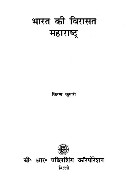 भारत की विरासत महाराष्ट्र: Heritage of India Maharashtra - Retail Maharaj