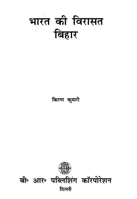 भारत की विरासत बिहार: Heritage of India Bihar - Retail Maharaj