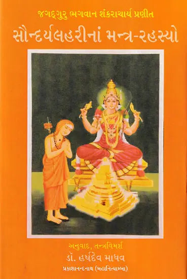 The Mantra-Secrets of Soundaryalhari: Jagadguru Lord Shankaracharya Praneet (Gujarati) - Retail Maharaj