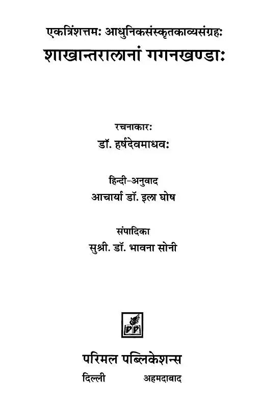Shakhantaralanam Gaganakhandah (Modern Sanskrit Poetry Collection) - Retail Maharaj