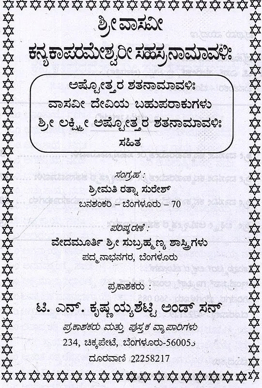ಶ್ರೀ ವಾಸವೀ ಕನ್ಯಕಾ ಪರಮೇಶ್ವರೀ ಸಹಸ್ರನಾಮಾವಳಿ: Sri Vasavi Kanyaka Parameshwari Sahasranamavali (Kannada)