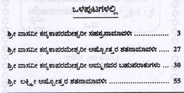 ಶ್ರೀ ವಾಸವೀ ಕನ್ಯಕಾ ಪರಮೇಶ್ವರೀ ಸಹಸ್ರನಾಮಾವಳಿ: Sri Vasavi Kanyaka Parameshwari Sahasranamavali (Kannada)