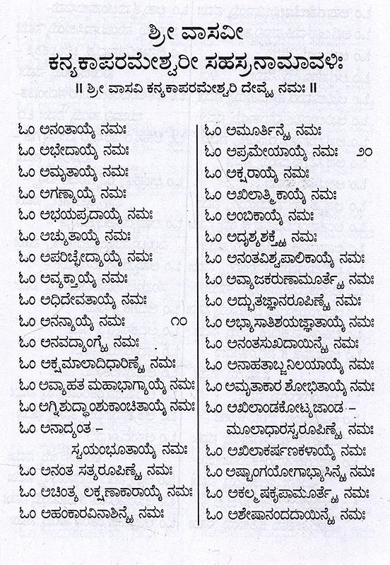 ಶ್ರೀ ವಾಸವೀ ಕನ್ಯಕಾ ಪರಮೇಶ್ವರೀ ಸಹಸ್ರನಾಮಾವಳಿ: Sri Vasavi Kanyaka Parameshwari Sahasranamavali (Kannada)