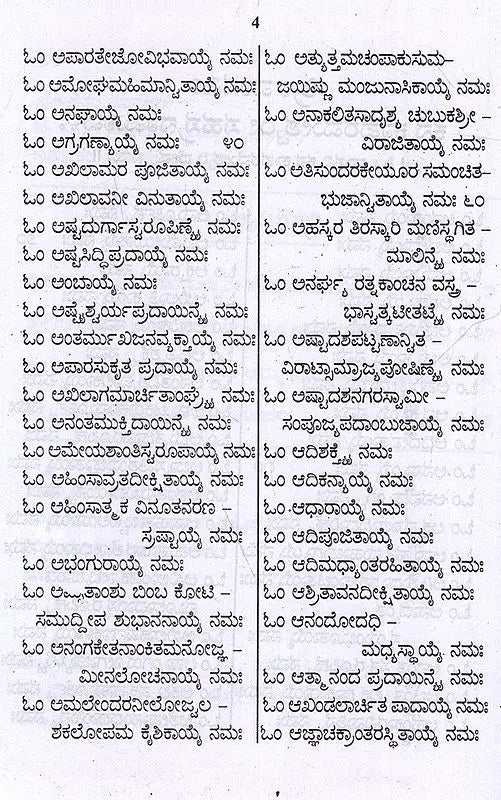 ಶ್ರೀ ವಾಸವೀ ಕನ್ಯಕಾ ಪರಮೇಶ್ವರೀ ಸಹಸ್ರನಾಮಾವಳಿ: Sri Vasavi Kanyaka Parameshwari Sahasranamavali (Kannada)