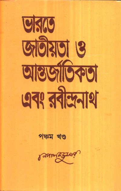 Bharate Jatiyata O Aantarjatikata Ebang Rabindranath (Vol - 5) - Retail Maharaj