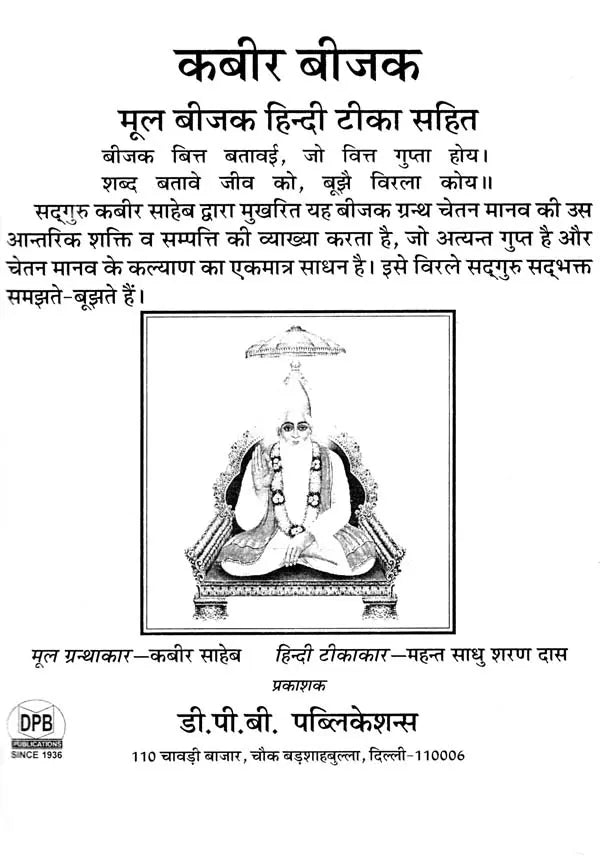 कबीर बीजक- Kabir Bijak: Original Bijak with Hindi Commentary - Retail Maharaj