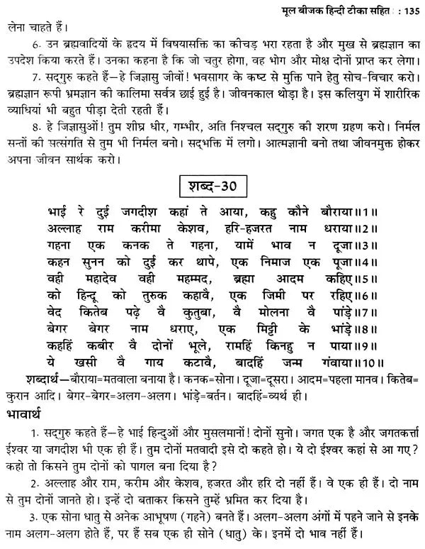 कबीर बीजक- Kabir Bijak: Original Bijak with Hindi Commentary - Retail Maharaj