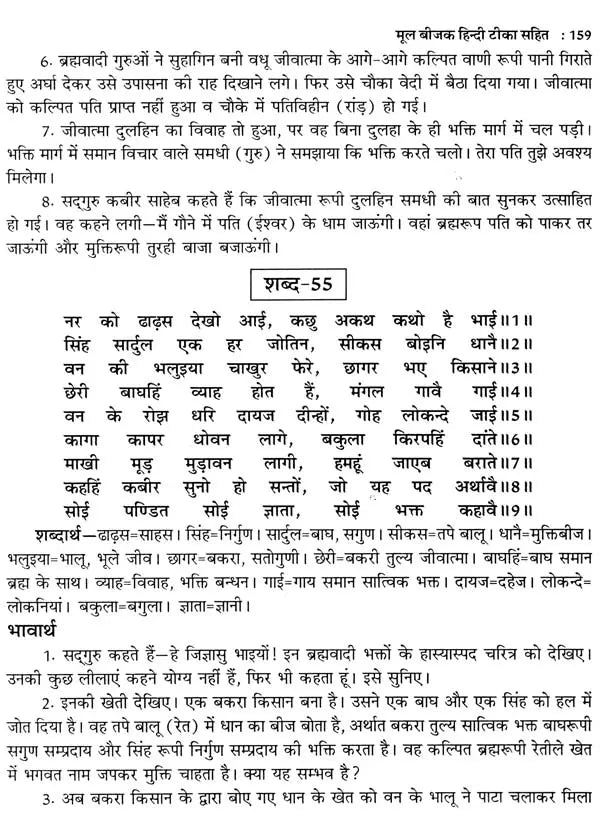 कबीर बीजक- Kabir Bijak: Original Bijak with Hindi Commentary - Retail Maharaj