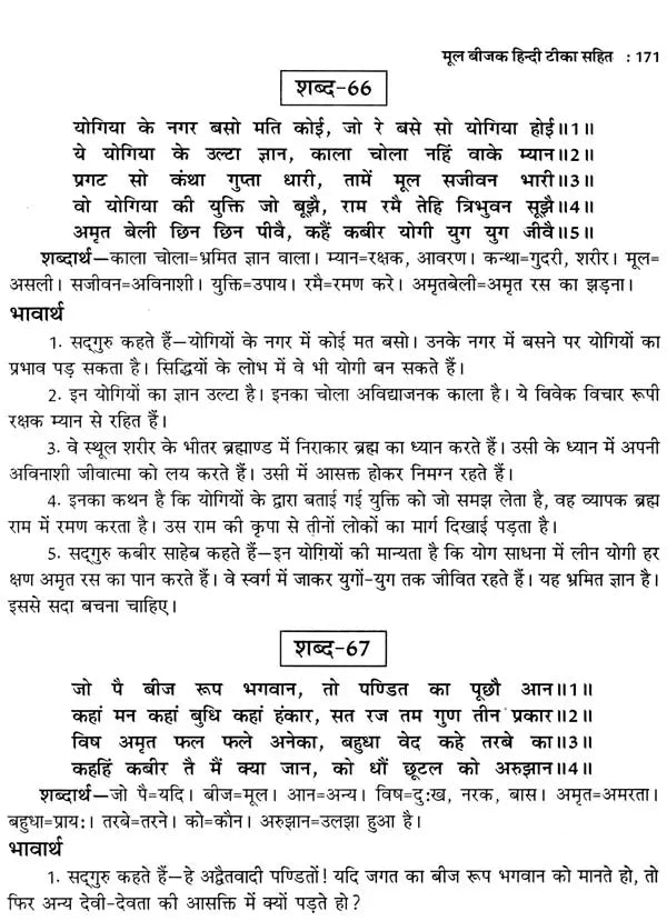 कबीर बीजक- Kabir Bijak: Original Bijak with Hindi Commentary - Retail Maharaj