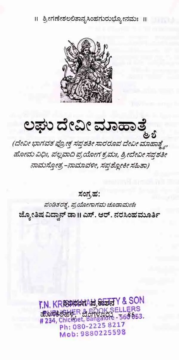 ದೇವೀಭಾಗವತ ಪ್ರೋಕ್ತ ಲಘು ದೇವೀ ಮಾಹಾತ್ಮ ಸಪ್ತಶತೀನಾಮಸ್ತೋತ್ರ : Devi Bhagavat Prokta Laghu Devi Mahatma Saptasatinamastotra (Kannada)