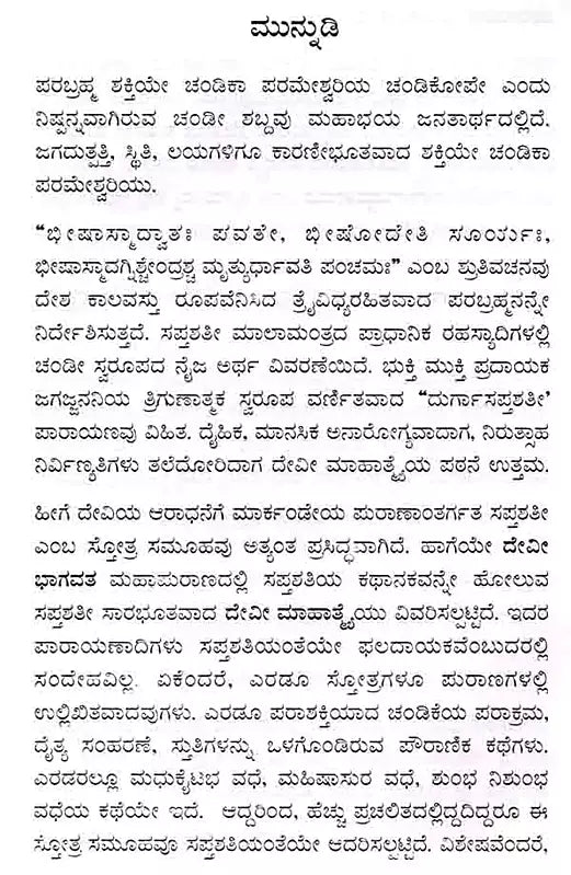 ದೇವೀಭಾಗವತ ಪ್ರೋಕ್ತ ಲಘು ದೇವೀ ಮಾಹಾತ್ಮ ಸಪ್ತಶತೀನಾಮಸ್ತೋತ್ರ : Devi Bhagavat Prokta Laghu Devi Mahatma Saptasatinamastotra (Kannada)