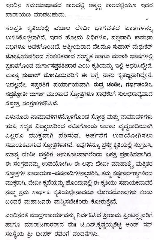 ದೇವೀಭಾಗವತ ಪ್ರೋಕ್ತ ಲಘು ದೇವೀ ಮಾಹಾತ್ಮ ಸಪ್ತಶತೀನಾಮಸ್ತೋತ್ರ : Devi Bhagavat Prokta Laghu Devi Mahatma Saptasatinamastotra (Kannada)