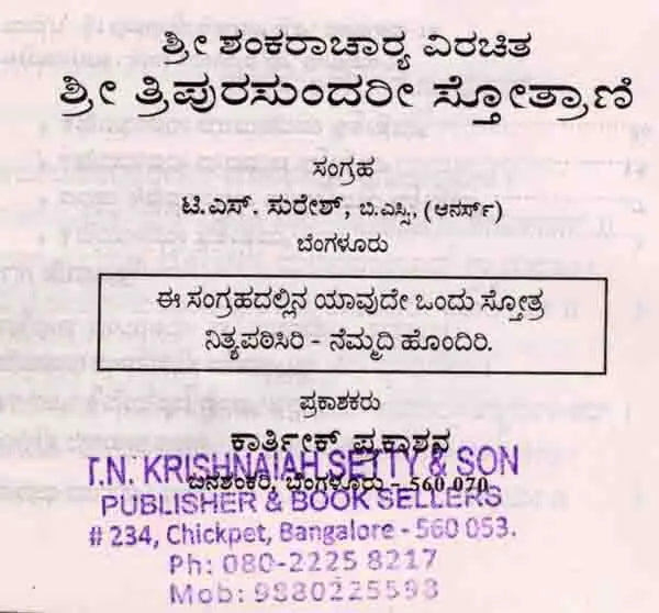 ಶ್ರೀ ತ್ರಿಪುರಸುಂದರೀ ಸ್ತೋತ್ರಾಣಿ: Sri Tripurasundari Stotrani (Kannada)