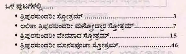 ಶ್ರೀ ತ್ರಿಪುರಸುಂದರೀ ಸ್ತೋತ್ರಾಣಿ: Sri Tripurasundari Stotrani (Kannada)