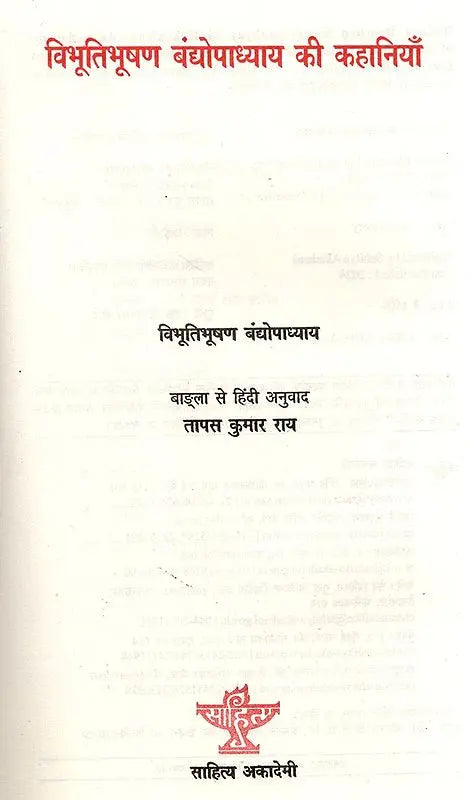 विभूतिभूषण बंद्योपाध्याय की कहानियाँ: Bibhuti Bhushan Bandyopadhyay Ki Kahaniyan - Retail Maharaj