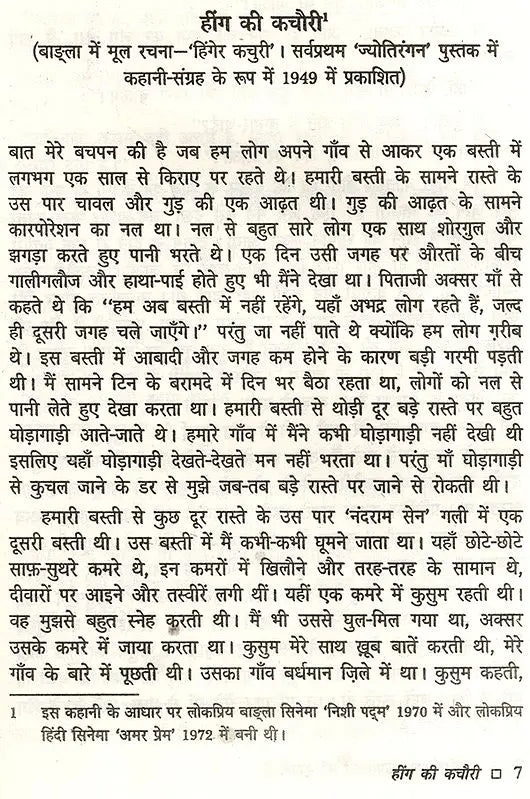 विभूतिभूषण बंद्योपाध्याय की कहानियाँ: Bibhuti Bhushan Bandyopadhyay Ki Kahaniyan - Retail Maharaj