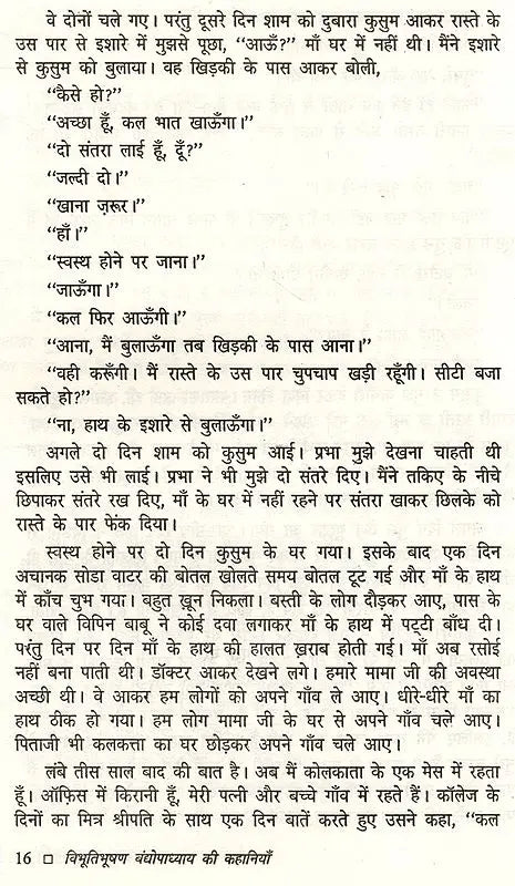 विभूतिभूषण बंद्योपाध्याय की कहानियाँ: Bibhuti Bhushan Bandyopadhyay Ki Kahaniyan - Retail Maharaj