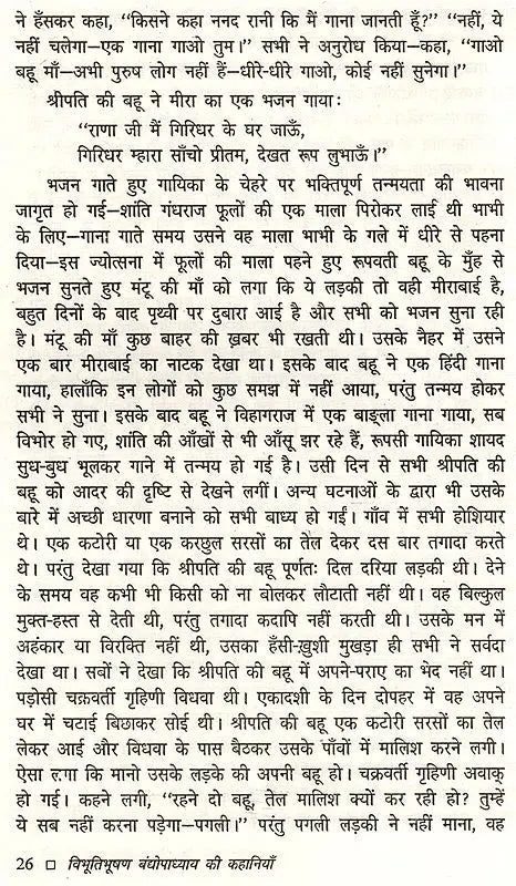 विभूतिभूषण बंद्योपाध्याय की कहानियाँ: Bibhuti Bhushan Bandyopadhyay Ki Kahaniyan - Retail Maharaj