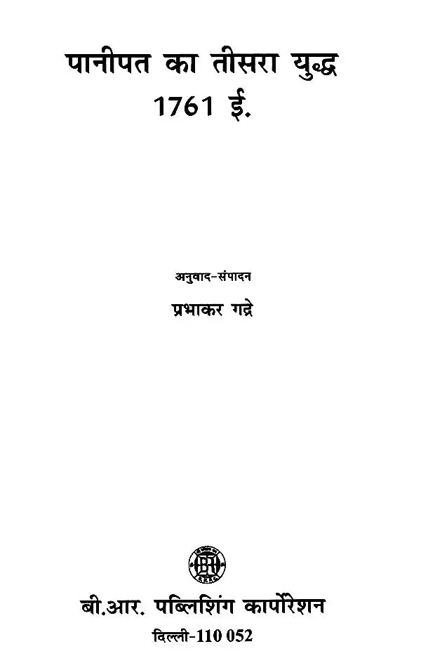 पानीपत का तीसरा युद्ध 1761 ई.- Third Battle of Panipat 1761 AD - Retail Maharaj