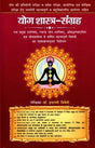 योग शास्त्र-संग्रह: Yoga Shastra-Samgraha (Syllabus-Wise Discussion of Important Topics Mentioned in Ten Major Upanishads, Eleven Yoga-Upanishads, Srimad Bhagavad Gita and Yogavasishta) (Textbook for Competitive Exam) - Retail Maharaj