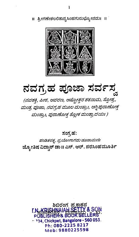 ನವಗ್ರಹ ಪೂಜಾ ಸರ್ವಸ್ವ: Navagraha Pooja Sarvasva (Kannada)