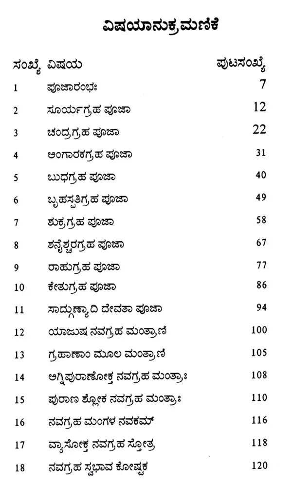 ನವಗ್ರಹ ಪೂಜಾ ಸರ್ವಸ್ವ: Navagraha Pooja Sarvasva (Kannada)