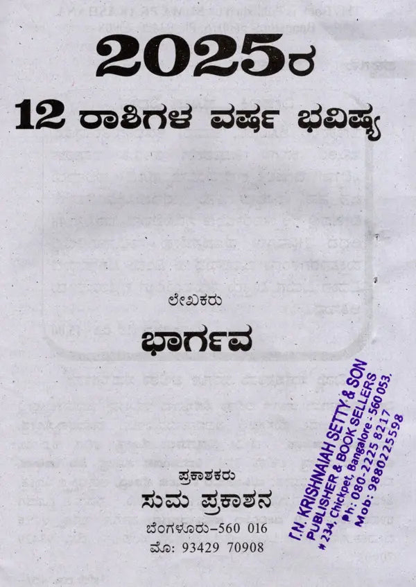 2025- 12 ರಾಶಿಗಳ ವರ್ಷ ಭವಿಷ್ಯ: 2025- Varsha Bhavishya (Kannada)