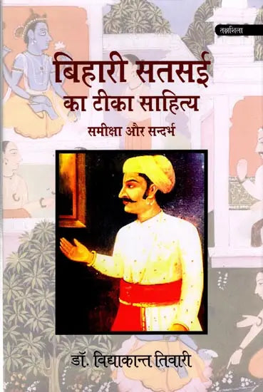 बिहारी सतसई का टीका साहित्य (समीक्षा और सन्दर्भ): Commentary Literature of Bihari Satsai (Review and Reference) - Retail Maharaj