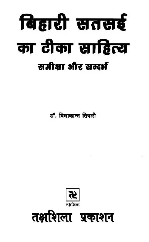 बिहारी सतसई का टीका साहित्य (समीक्षा और सन्दर्भ): Commentary Literature of Bihari Satsai (Review and Reference) - Retail Maharaj