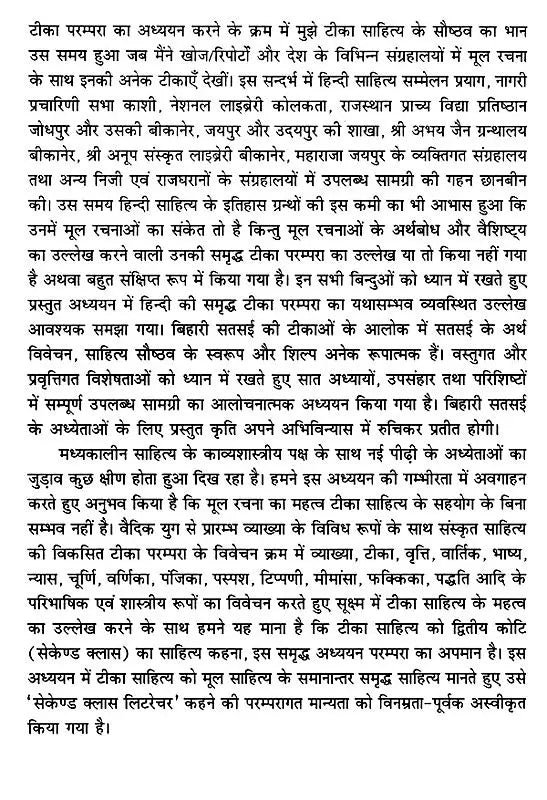 बिहारी सतसई का टीका साहित्य (समीक्षा और सन्दर्भ): Commentary Literature of Bihari Satsai (Review and Reference) - Retail Maharaj