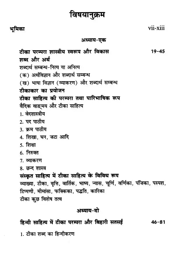 बिहारी सतसई का टीका साहित्य (समीक्षा और सन्दर्भ): Commentary Literature of Bihari Satsai (Review and Reference) - Retail Maharaj