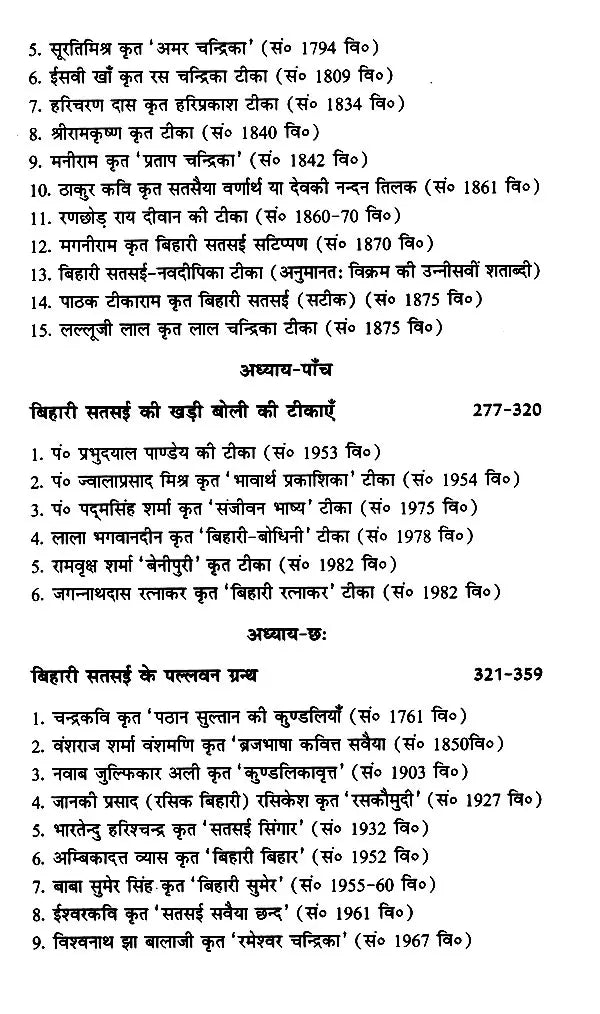 बिहारी सतसई का टीका साहित्य (समीक्षा और सन्दर्भ): Commentary Literature of Bihari Satsai (Review and Reference) - Retail Maharaj