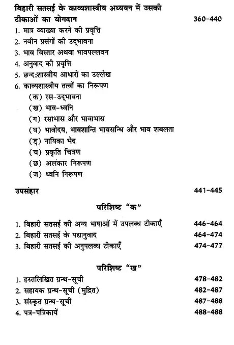 बिहारी सतसई का टीका साहित्य (समीक्षा और सन्दर्भ): Commentary Literature of Bihari Satsai (Review and Reference) - Retail Maharaj
