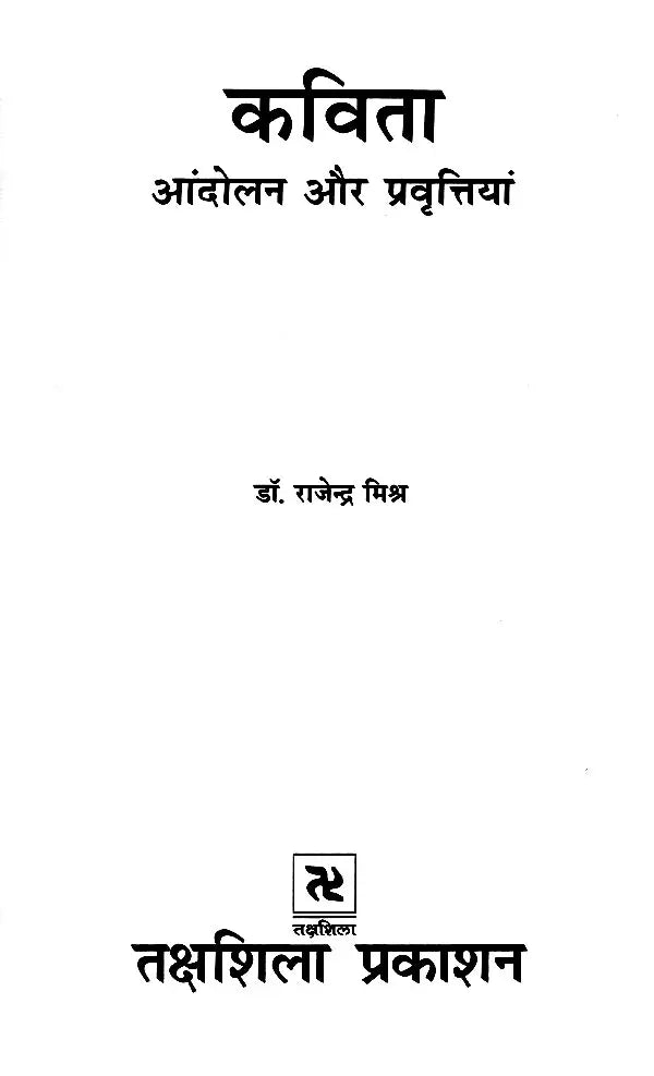 कविता: आंदोलन और प्रवृत्तियां- Poetry: Movements and Tendencies - Retail Maharaj