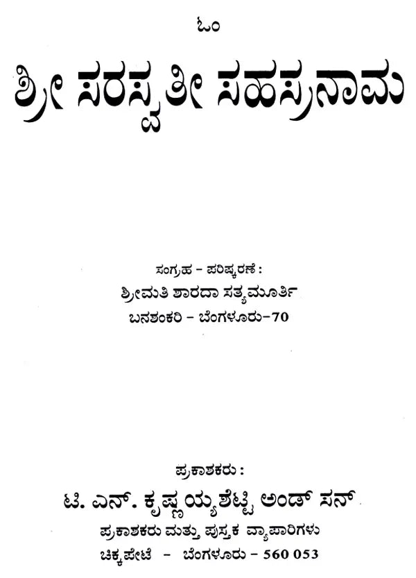 ಶ್ರೀ ಸರಸ್ವತೀ ಸಹಸ್ರನಾಮ: Sri Saraswati Sahasranama (Kannada)
