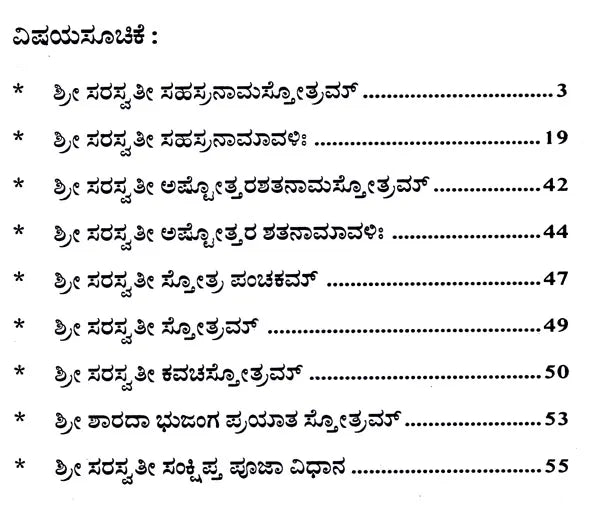 ಶ್ರೀ ಸರಸ್ವತೀ ಸಹಸ್ರನಾಮ: Sri Saraswati Sahasranama (Kannada)