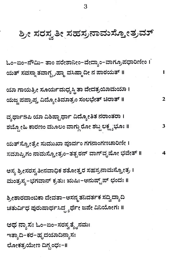 ಶ್ರೀ ಸರಸ್ವತೀ ಸಹಸ್ರನಾಮ: Sri Saraswati Sahasranama (Kannada)