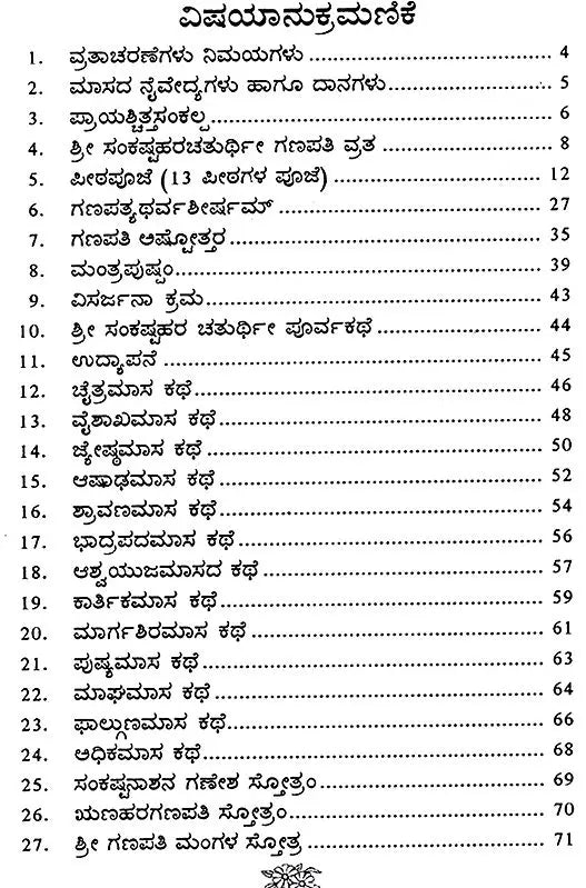 ಸಂಕಷ್ಟಹರ ಗಣಪತಿ ವ್ರತ (ಸಂಕಷ್ಟಹರ ಚತುರ್ಥಿ ವ್ರತ): Sree Sankashtahara Ganapathi Vratha- 12 Months Story (Kannada)