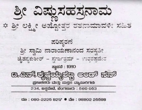 ಶ್ರೀ ವಿಷ್ಣುಸಹಸ್ರನಾಮ ಶ್ರೀ ಲಕ್ಷ್ಮೀ ಅಷ್ಟೋತ್ತರ ರತನಾಮಾವಳಿ ಸಹಿತ: Shri Vishnu Sahasranama with Shri Lakshmi Ashtottara Ratanamavali (Kannada)