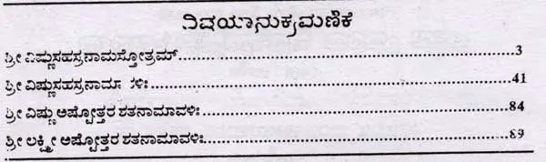 ಶ್ರೀ ವಿಷ್ಣುಸಹಸ್ರನಾಮ ಶ್ರೀ ಲಕ್ಷ್ಮೀ ಅಷ್ಟೋತ್ತರ ರತನಾಮಾವಳಿ ಸಹಿತ: Shri Vishnu Sahasranama with Shri Lakshmi Ashtottara Ratanamavali (Kannada)
