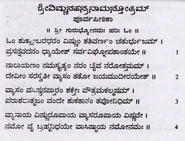 ಶ್ರೀ ವಿಷ್ಣುಸಹಸ್ರನಾಮ ಶ್ರೀ ಲಕ್ಷ್ಮೀ ಅಷ್ಟೋತ್ತರ ರತನಾಮಾವಳಿ ಸಹಿತ: Shri Vishnu Sahasranama with Shri Lakshmi Ashtottara Ratanamavali (Kannada)