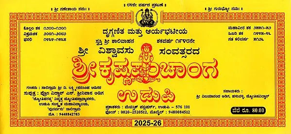 ಶ್ರೀ ಕೃಷ್ಣ ಪಂಚಾಂಗ ಉಡುಪಿ: 2025 Shubhakrit Samvatsara Sri Krishna Panchanga Udupi (Kannada)
