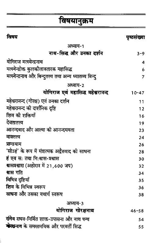 नाथ-सम्प्रदायः सिद्धान्त एवं साधना (यौगिक एवं तान्त्रिक विवेचन)- Nath-Sampradaya: Theory and Practice (Yogic and Tantric Explanation) - Retail Maharaj