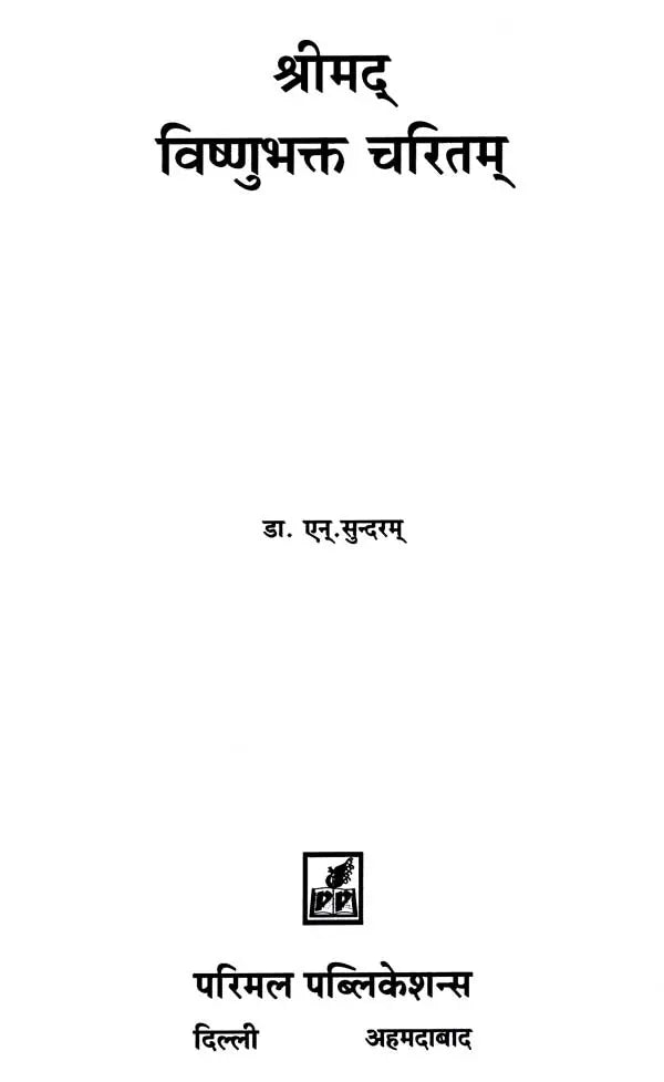 Shrimad Vishnu Bhakta Charitam - Retail Maharaj